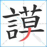 謨笔顺分解图片17