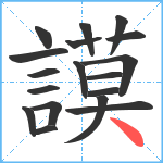 謨笔顺分解图片18