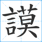 謨笔顺分解图片19