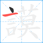 謨笔顺分解图片2