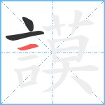 謨笔顺分解图片3