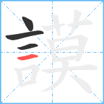 謨笔顺分解图片4