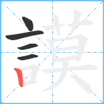 謨笔顺分解图片5