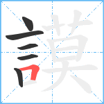 謨笔顺分解图片6