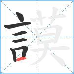 謨笔顺分解图片7