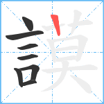 謨笔顺分解图片8