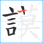 謨笔顺分解图片9