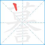 謩笔顺分解图片1