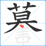 謩笔顺分解图片12