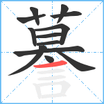 謩笔顺分解图片13