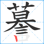 謩笔顺分解图片16