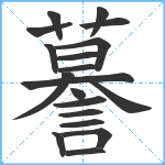 謩笔顺分解图片19