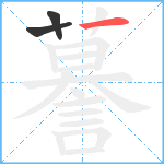 謩笔顺分解图片3