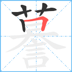 謩笔顺分解图片6