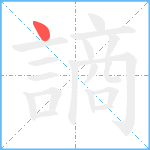 謪笔顺分解图片1