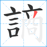 謪笔顺分解图片11