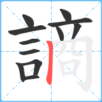 謪笔顺分解图片12