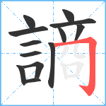 謪笔顺分解图片13