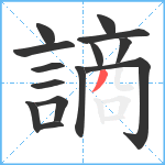 謪笔顺分解图片14