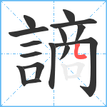 謪笔顺分解图片15