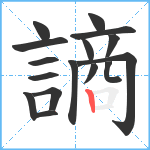 謪笔顺分解图片16