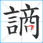 謪笔顺分解图片17