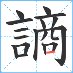 謪笔顺分解图片18