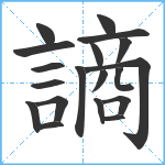 謪笔顺分解图片19