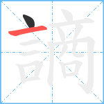 謪笔顺分解图片2