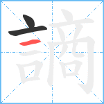 謪笔顺分解图片3