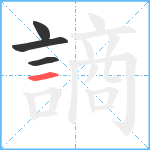 謪笔顺分解图片4