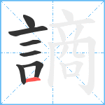 謪笔顺分解图片7