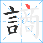 謪笔顺分解图片8