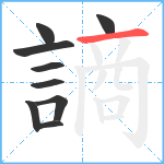 謪笔顺分解图片9