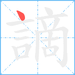 謫笔顺分解图片1