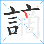 謫笔顺分解图片10