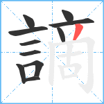 謫笔顺分解图片11