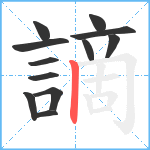 謫笔顺分解图片12