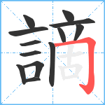 謫笔顺分解图片13