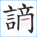 謫笔顺分解图片14