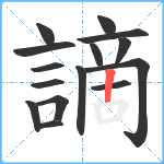 謫笔顺分解图片15