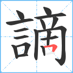 謫笔顺分解图片17