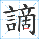 謫笔顺分解图片18