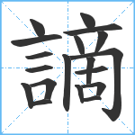 謫笔顺分解图片19