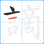 謫笔顺分解图片3