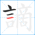 謫笔顺分解图片4