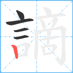 謫笔顺分解图片5