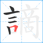 謫笔顺分解图片6