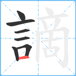 謫笔顺分解图片7