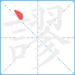 謬笔顺分解图片1